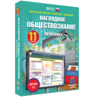 Наглядное обществознание. Экономика. 11 класс - fgospostavki.ru - Тихорецк