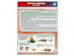 Стенд "Первая помощь при пожаре" - fgospostavki.ru - Тихорецк