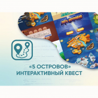 Программное обеспечение «5 Островов» - интерактивный квест - fgospostavki.ru - Тихорецк