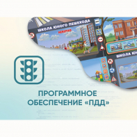 Программное обеспечение «ПДД» для обучения детей правилам дорожного движения - fgospostavki.ru - Тихорецк