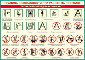 Таблица "Правила безопасности при работе на лестнице" (100х140 сантиметров, винил) - fgospostavki.ru - Тихорецк