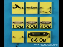 Набор "Электричество 1" (демонстрационный) - fgospostavki.ru - Тихорецк