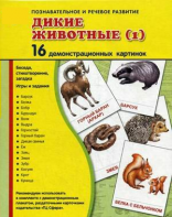 Демонстрационные карточки "Дикие животные (1)" - fgospostavki.ru - Тихорецк
