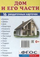 Раздаточные карточки "Дом и его части" - fgospostavki.ru - Тихорецк