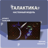 Настенный модуль «Галактика» - fgospostavki.ru - Тихорецк