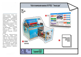 Робототехнический комплекс «Умный дом» - fgospostavki.ru - Тихорецк
