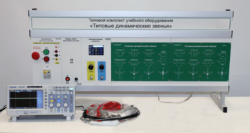 Комплект лабораторного оборудования «Типовые динамические звенья»  - fgospostavki.ru - Тихорецк