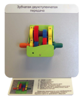 Демонстрационная модель "Зубчатая двухступенчатая передача"  - fgospostavki.ru - Тихорецк