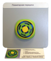 Демонстрационная модель "Планетарная передача"  - fgospostavki.ru - Тихорецк