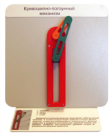 Демонстрационная модель "Кривошипно-ползунный механизм" - fgospostavki.ru - Тихорецк