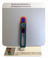 Демонстрационная модель "Кулисный механизм с качающимся ползуном" - fgospostavki.ru - Тихорецк