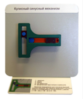 Демонстрационная модель "Кулисный синусный механизм" - fgospostavki.ru - Тихорецк