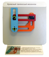 Демонстрационная модель "Кулисный тангенсный механизм" - fgospostavki.ru - Тихорецк