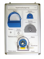 Плакат-планшет «Червячный редуктор» - fgospostavki.ru - Тихорецк