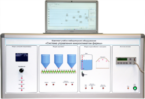 Комплект учебно-лабораторного оборудования «Система управления микроклиматом фермы» - fgospostavki.ru - Тихорецк