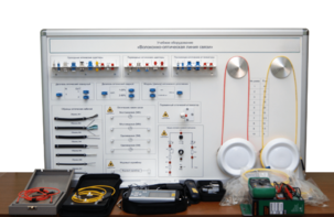 Набор для изучения связи по оптическим каналам «Волоконно-оптическая линия связи» - fgospostavki.ru - Тихорецк