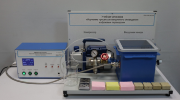 Лабораторная установка «Изучение процессов вакуумного охлаждения и фазовых переходов» - fgospostavki.ru - Тихорецк
