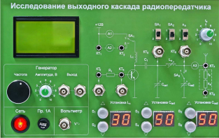 Сменная панель "Исследование выходного канала радиопередатчика" - fgospostavki.ru - Тихорецк