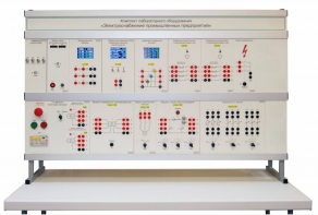 Комплект лабораторного оборудования «Электроснабжение промышленных предприятий» - fgospostavki.ru - Тихорецк