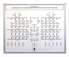 Лабораторный стенд «Электроэнергетика – Распределительные устройства электрических станций и подстанций»  - fgospostavki.ru - Тихорецк