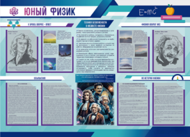 Стенд-уголок "Юный физик" - fgospostavki.ru - Тихорецк