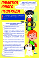 Стенд "Памятка юного пешехода" - fgospostavki.ru - Тихорецк