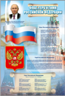 Стенд "Государственный герб, флаг и гимн Российской Федерации" - fgospostavki.ru - Тихорецк