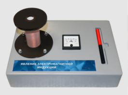 Макет действующий "Явление электромагнитной индукции" - fgospostavki.ru - Тихорецк
