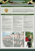 Стенд-уголок "Конституция Российской Федерации и Федеральный закон "О воинской обязанности и военной службе" - fgospostavki.ru - Тихорецк