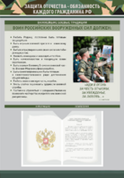 Стенд-уголок "Защита Отечества – обязанность каждого гражданина Российской Федерации" - fgospostavki.ru - Тихорецк