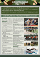 Стенд "Военно-прикладные виды спорта" - fgospostavki.ru - Тихорецк