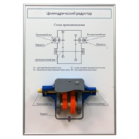 Плакат планшет с демонстрационной моделью «Цилиндрический редуктор» - fgospostavki.ru - Тихорецк