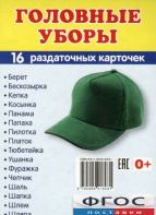 Раздаточные карточки "Головные уборы" - fgospostavki.ru - Тихорецк
