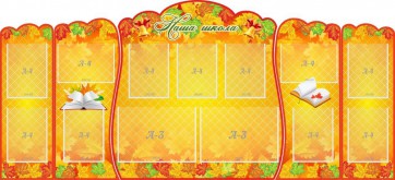 Стенд "Наша школа" (резной стенд из 5-х частей) - fgospostavki.ru - Тихорецк