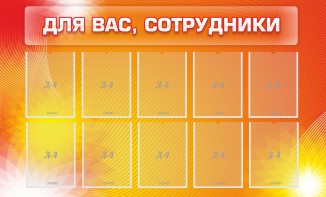 Стенд "Для вас, сотрудники" - fgospostavki.ru - Тихорецк