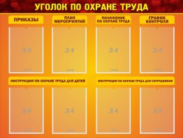 Стенд "Уголок по охране труда" - fgospostavki.ru - Тихорецк