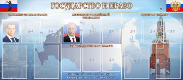 Стенд "Государство и право" - fgospostavki.ru - Тихорецк