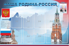 Стенд "Наша родина-Россия" - fgospostavki.ru - Тихорецк