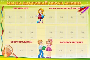 Стенд "Мы за здоровый образ жизни" - fgospostavki.ru - Тихорецк