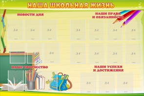 Стенд "Наша школьная жизнь" - fgospostavki.ru - Тихорецк