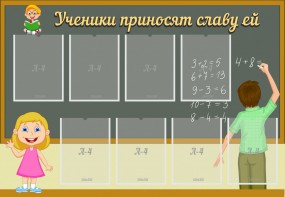 Стенд "Ученики приносят славу ей" - fgospostavki.ru - Тихорецк