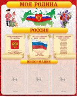 Стенд "Моя Родина" - fgospostavki.ru - Тихорецк