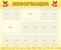 Стенд "Информация" Вариант 16 - fgospostavki.ru - Тихорецк