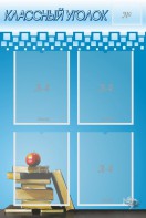 Стенд "Классный уголок" №12 - fgospostavki.ru - Тихорецк