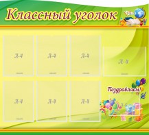 Стенд "Классный уголок" Вариант 52 (резной стенд) - fgospostavki.ru - Тихорецк