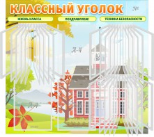 Стенд "Классный уголок" (с перекидными карманами) - fgospostavki.ru - Тихорецк
