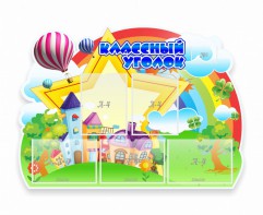 Стенд "Классный уголок" № 33 (резной стенд) - fgospostavki.ru - Тихорецк