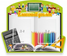Стенд "Классный уголок" №29 (резной стенд) - fgospostavki.ru - Тихорецк