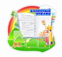 Стенд "Классный уголок" № 32 (резной стенд) - fgospostavki.ru - Тихорецк