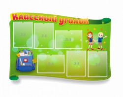 Стенд "Классный уголок" №30 (резной стенд) - fgospostavki.ru - Тихорецк